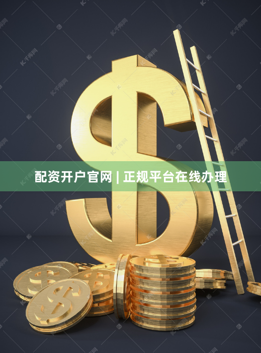 配资开户官网 | 正规平台在线办理