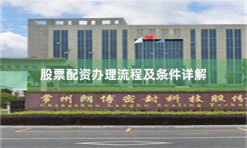 股票配资办理流程及条件详解
