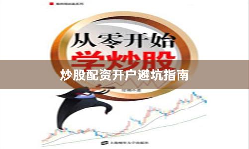 炒股配资开户避坑指南