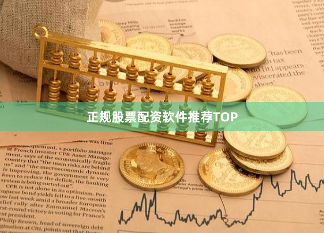 正规股票配资软件推荐TOP