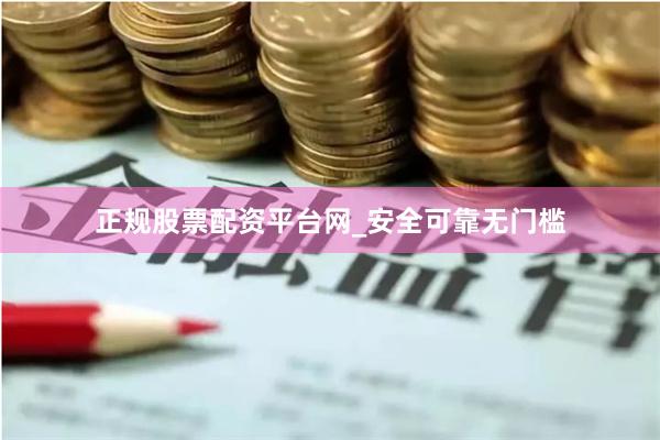 正规股票配资平台网_安全可靠无门槛