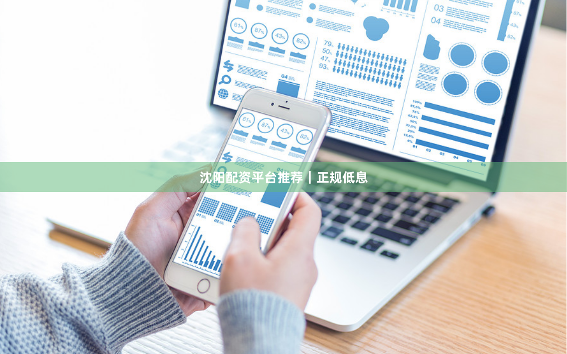 沈阳配资平台推荐｜正规低息